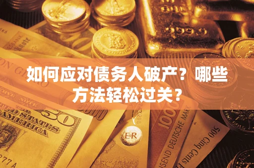 济南如何应对债务人破产？哪些方法轻松过关？